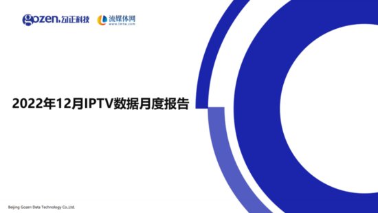 流媒体<em>网</em>与勾正科技联合发布12月IPTV数据月报
