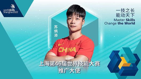 苏炳添有了新身份：上海第46届世界技能大赛推广大使
