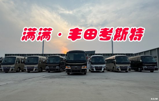 <em>抚顺</em>丰田考斯特4s店2024款厂家直降十万 考斯特6到23座全系优惠