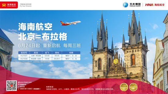 6月24日，海南<em>航空计划</em>复航北京—布拉格国际<em>航线</em>