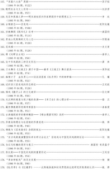 《戏剧》（1956—2022）<em>分类目录</em>之一：中国戏曲研究