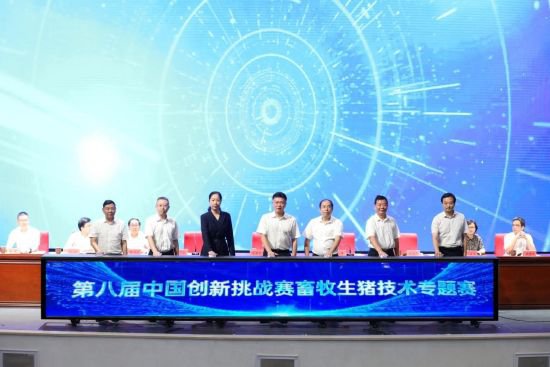 第八届中国创新挑战赛<em>畜牧生猪</em>技术专题赛启动