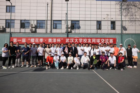 第一届“<em>樱花</em>季·奥泽杯”武汉大学校友网球交流赛成功举办