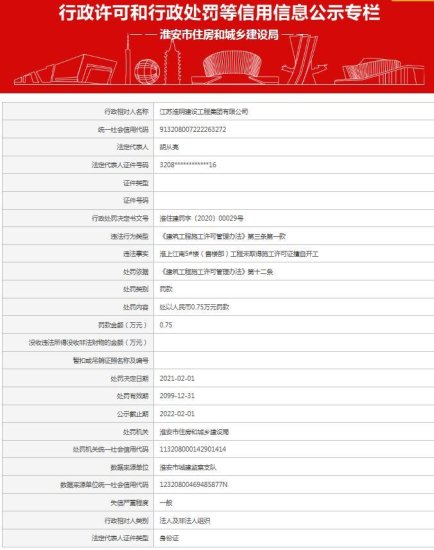 江苏淮阴<em>建设工程集团有限公司</em>因无证施工被罚7500元