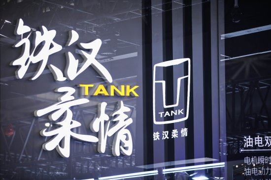 长城五大品牌首次同台亮相北京车展,坦克加速全球化