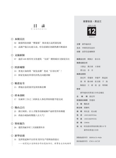 《高管信息·黑龙江》（2024年第12期）导读与<em>目录</em>
