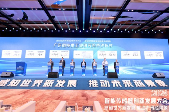 2024<em>智能</em>传感器创新发展大会在<em>广州</em>增城举行