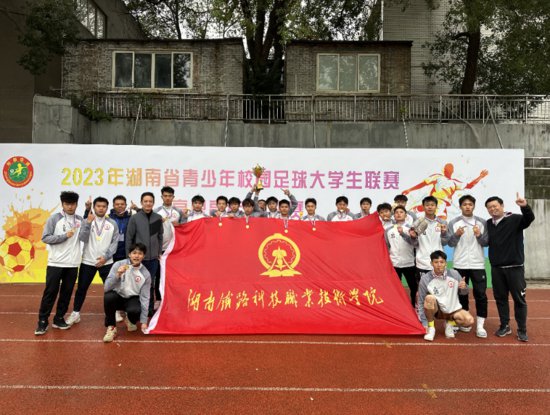 铁科职院获省青少年校园足球大学生联赛（高职高专组）冠军