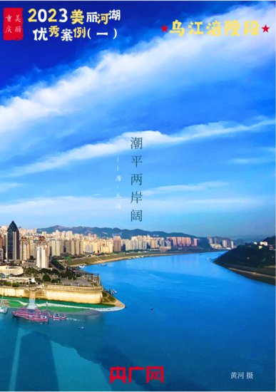 <em>海报</em>｜2023年美丽河湖优秀案例（一）：乌江涪陵段