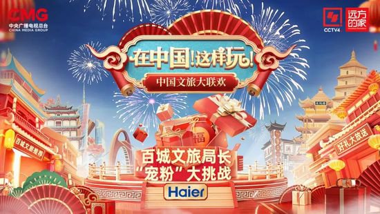 近150个城市参与，《中国文旅大联欢》打造新春文旅嘉年华
