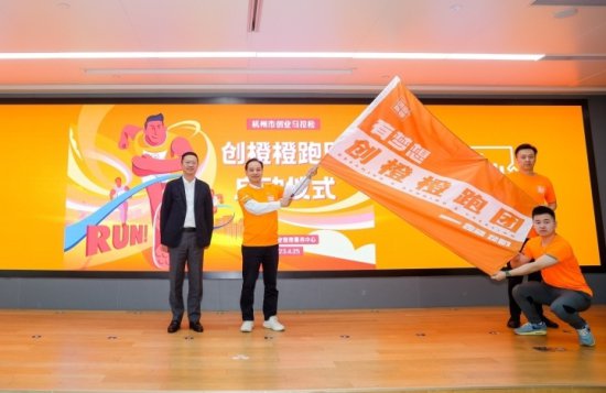 全国首例！政府牵头，杭州组建创业马拉松“创橙橙”跑团