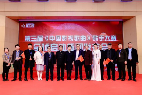 第三届《<em>中国影视</em>歌曲》歌手大赛 全球启动新闻发布会在京举行