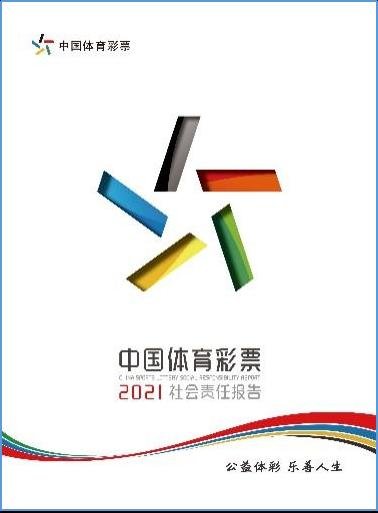 数字解读《中国体育彩票2021年社会责任<em>报告</em>》