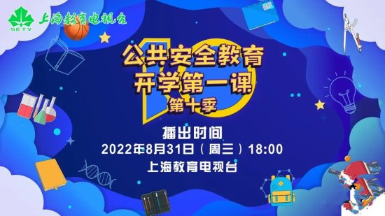 2022<em>上海</em>开学第一课直播回放入口(电脑+手机)