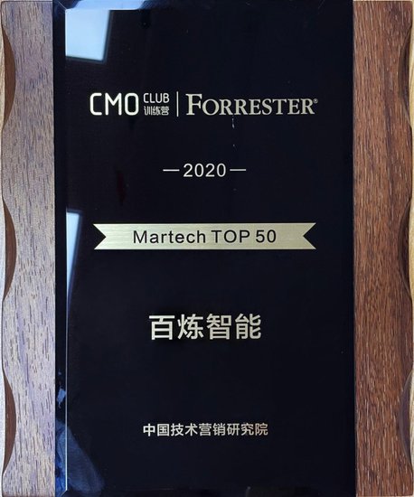 百炼智能入选 2020 CMO<em>训练营</em>「Martech Top50」