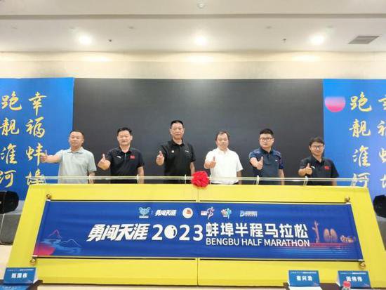 2023蚌埠半程马拉松新闻发布会召开