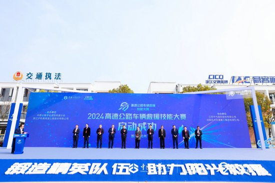 全国首届高速公路车辆<em>救援</em>技能大赛在杭州举行