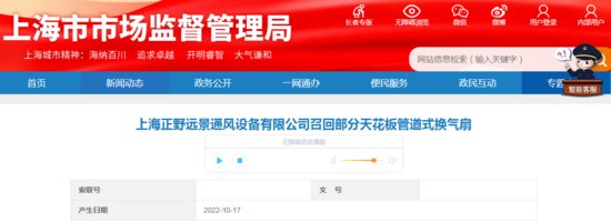 上海正野远景通风设备有限公司召回部分<em>天花板管道式换气扇</em>