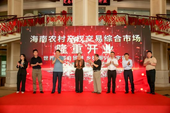 海南农村产权交易综合市场在海口揭牌开业