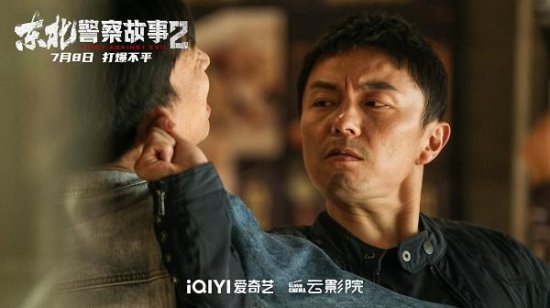 再续英雄故事 《东北警察故事2》爱奇艺云影院7月8日独家首映