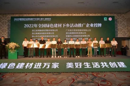 2022中国顶墙行业绿色建材下乡活动(嘉兴)启动仪式圆满成功