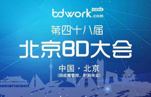 ImageTitle第四十八届北京BD大会开始报名啦！