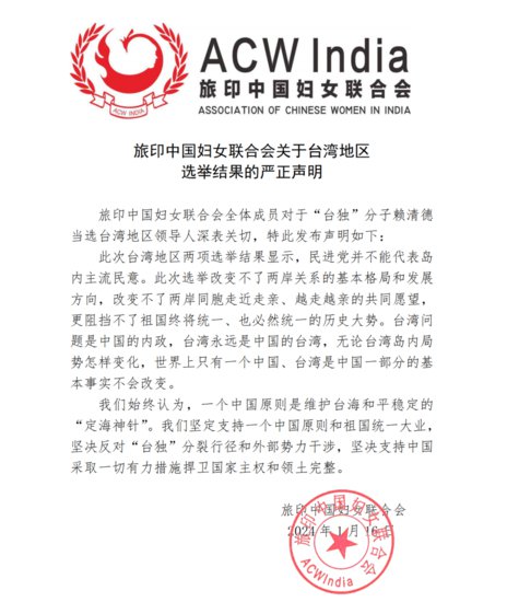 旅印中国妇女联合会关于<em>台湾地区选举</em>结果的严正声明