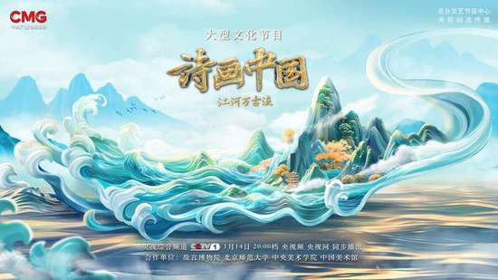 《诗画中国》第二季1月14日开播，聚焦“江河<em>万古</em>流”