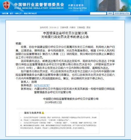 中国建设银行呼伦贝尔分行直属河东支行杨震因挪用资金、参与...