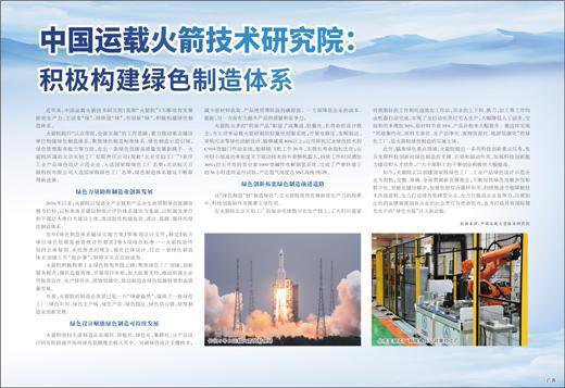 中国运载火箭技术研究院：积极构建<em>绿色</em>制造体系