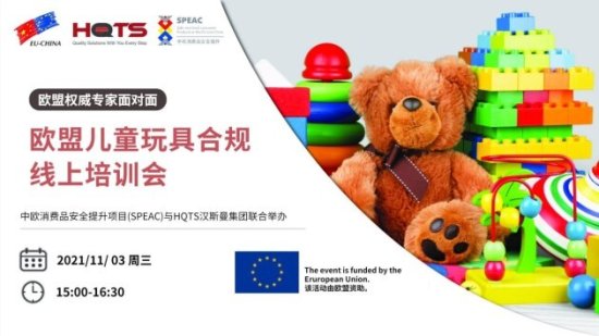 欧盟儿童玩具出口量剧增，HQTS<em>汉</em>斯曼集团助力输欧产品<em>合</em>规