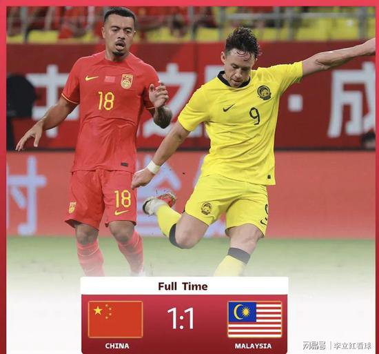 国足1:1战平马来西亚之后，马来西亚球迷感叹，跟强大的对手战平
