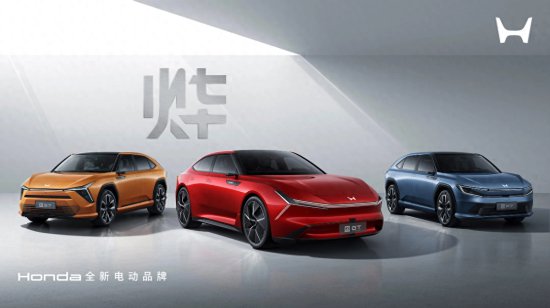 Honda中国发布全新电动<em>品牌</em>“烨” 全球首发三款全新车型