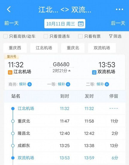 10月11日起，<em>成都双流机场</em>与重庆江北机场动车直达