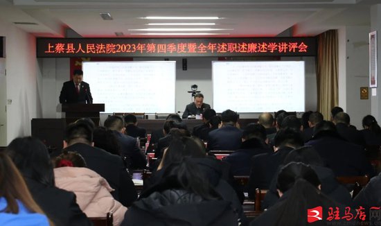 上蔡县人民法院召开2023年第四季度暨全年述职述廉述学讲评会