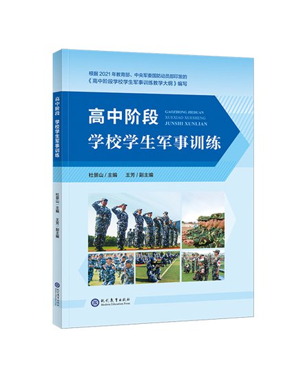 书讯|《高中阶段学校学生军事训练》出版