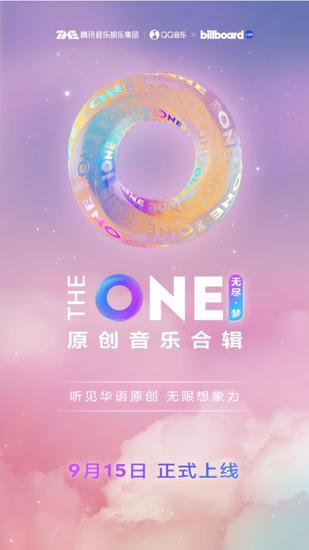 《THE ONE 无尽·梦》发布 袁娅维TIA RAY、尚雯婕、陈卓璇等...