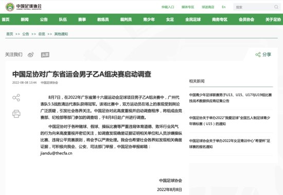 中国足协启动对广东省运会决赛调查 纪检等部门已赴广州