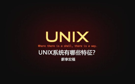 UNIX<em>系统有哪些</em>特征？-薪享宏福