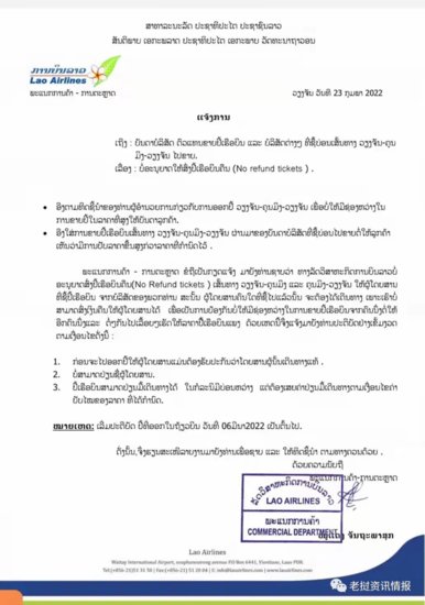 老挝航空通知：万象昆明航班不允许退票