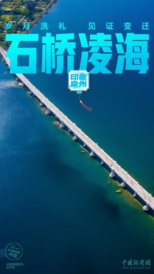 AI眼中的中国｜千年古桥，<em>传世</em>名塔，古朴泉州风华正茂