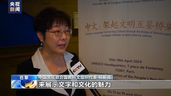 展示文字文化魅力 联合国中文日活动在教科文组织总部举办
