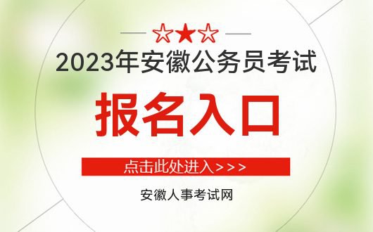 2023年安徽省公务员考试报名入口(1月30日-2月5日)