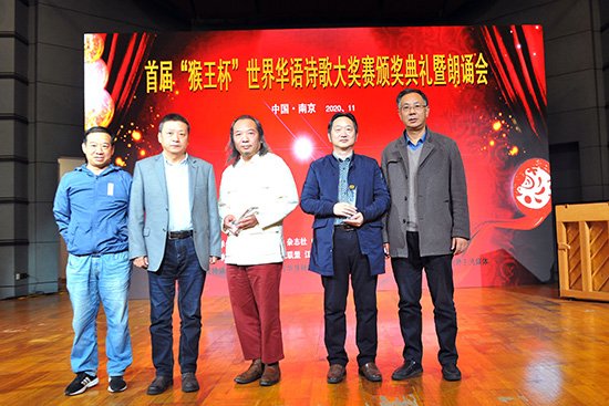 首届“猴王杯”<em>世界华语诗歌</em>大奖赛颁奖典礼暨朗诵会隆重举行
