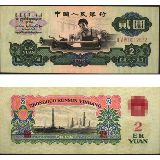 <em>梧州</em>回收钱币 1960年2元人民币价格表收藏