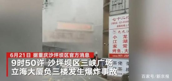 重庆一大厦发生爆炸<em>事故</em> 造成5人受伤 初步判断系电器爆炸所致