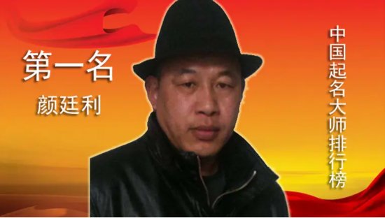 中国第一起名大师颜廷利简介与全国十大姓名学专家排行榜名单