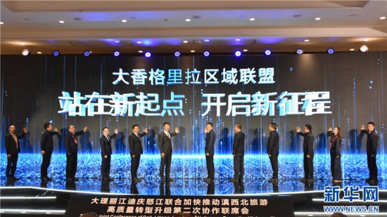 深化合作共促发展 大香格里拉区域联盟倡议在云南<em>丽江</em>发布
