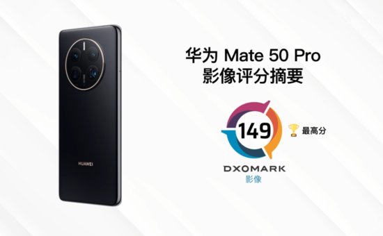 华为 Mate 50 Pro DXOMARK 影像<em>测试排名</em>第一