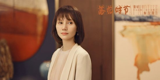 《落花时节》定档，袁泉雷佳音主演，家族复仇，与中年爱情